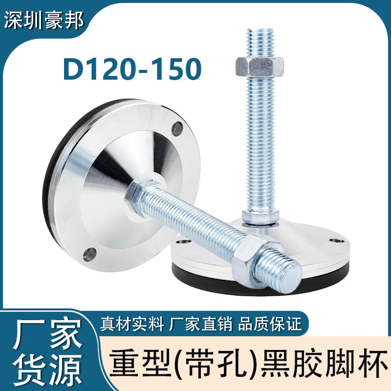 重型防滑脚杯D120-150固定地脚机床垫脚减震金属可调节底脚支撑脚