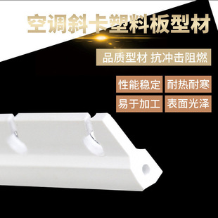 Air conditioning oblique card plastic plate profile plastic extrusion profile abs tuyere accessories material ABS tuyere profile