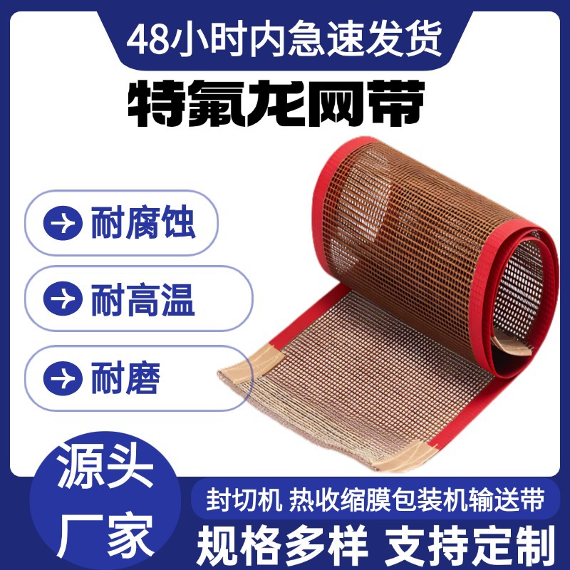 特氟龙输送带，可售后维修耐高温网带