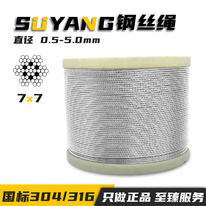 0.8-5直径7*7结构304/316不锈钢钢丝绳晾衣绳畜牧大棚拉粪钢丝绳