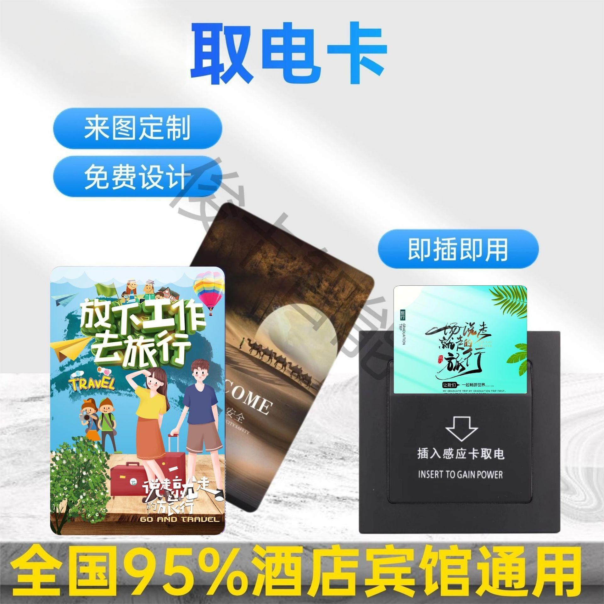 酒店IDIC通用取电卡复合白卡宾馆旅店插卡取电开关卡感应住店房卡