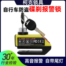 自行車碟剎鎖騎行配件帶尾燈電動車摩托車山地車剎車盤防盜報警鎖