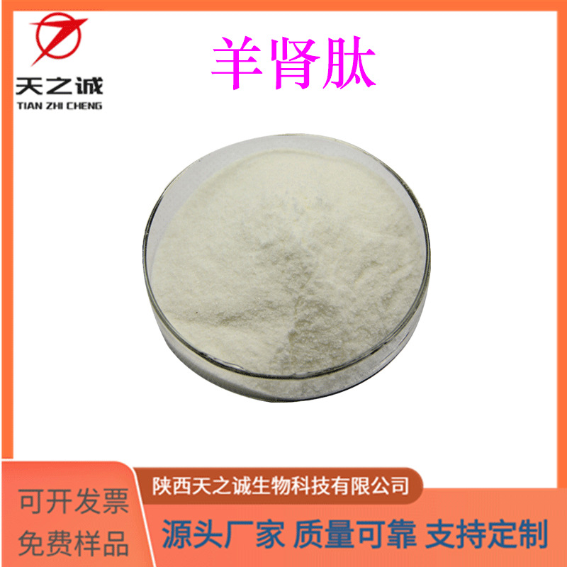 羊肾肽 羊肾提取物 水溶 食品级原料小分子肽 现货包邮 源头厂家