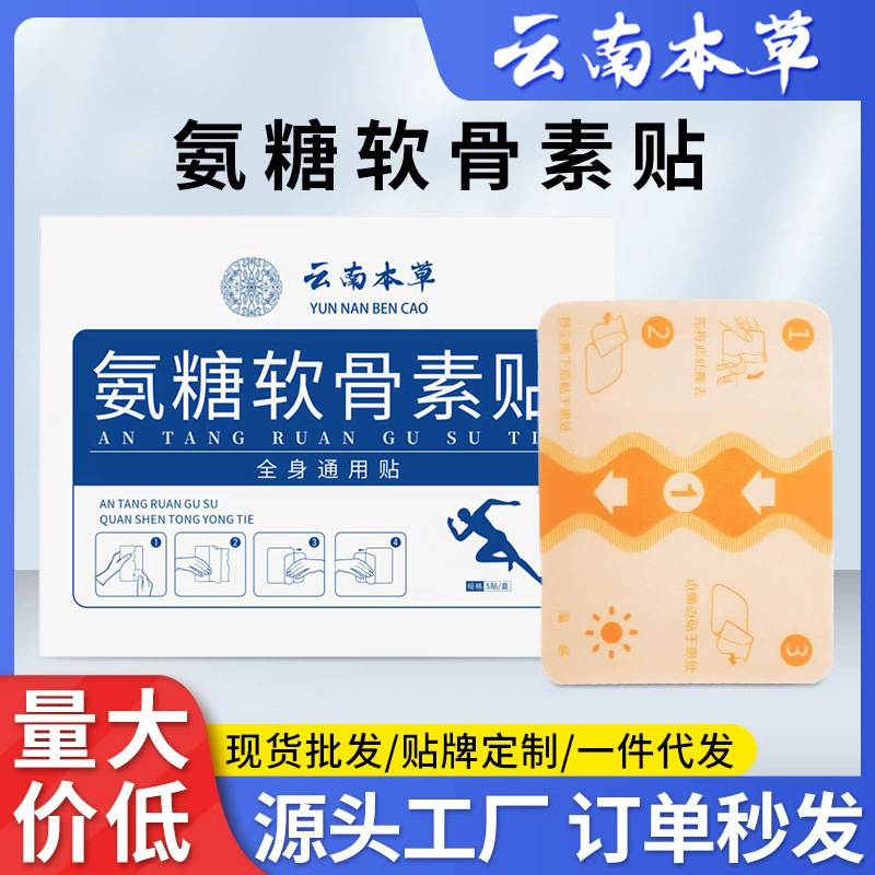 云南本草氨糖软骨素贴弹力巴布膏药贴艾草透骨软骨贴氨糖营养贴