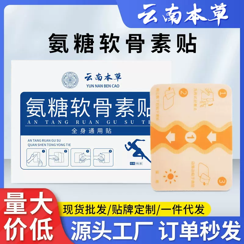 云南本草氨糖软骨素贴弹力巴布膏药贴艾草透骨软骨贴氨糖营养贴
