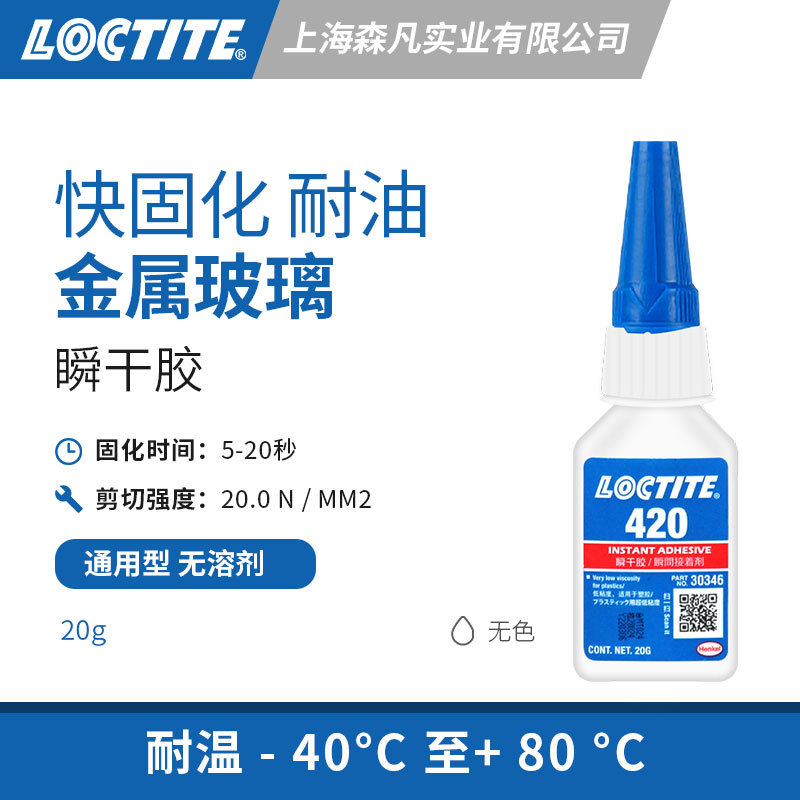 LOCTITE乐泰420瞬干胶无溶剂固化快粘接中小零件金属橡胶塑料塑胶