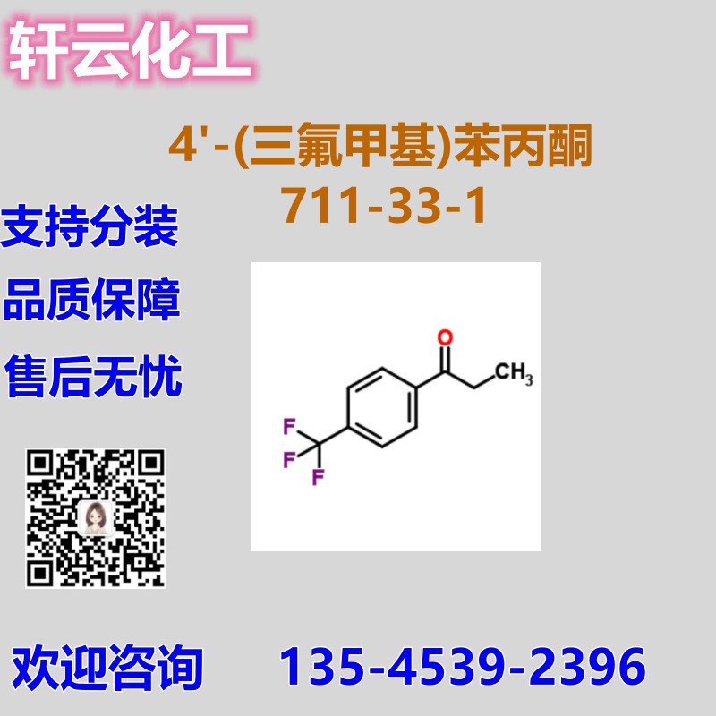 4-三氟甲基苯丙酮 对三氟甲基苯丙酮 CAS 711-33-1 品质现货 分装
