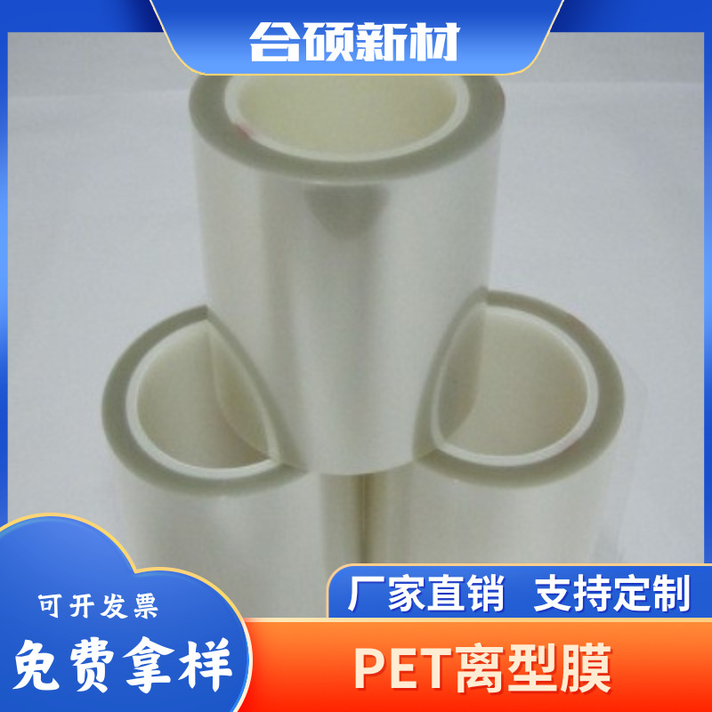 厂家供应PET非硅离型膜各种厚度规格离型力好不残留原材料