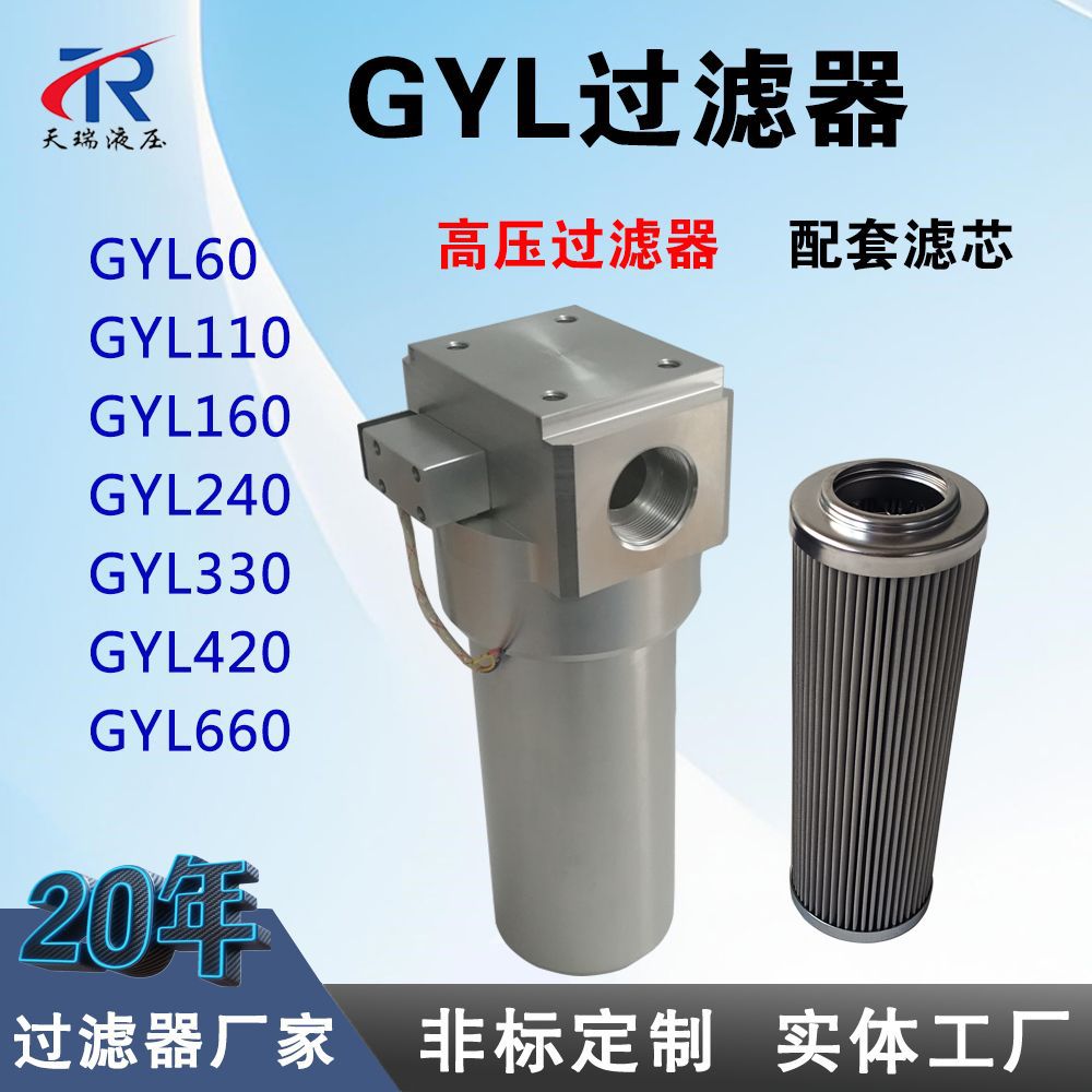 定制GYL高压过滤器GYL110/GYL160铝合金管路过滤器配GYLX滤芯