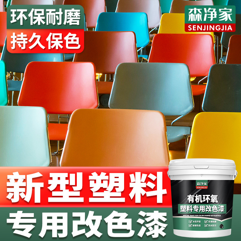塑料改色漆 翻新漆 塑料件塑料门改色漆 自刷水性油漆 专用漆