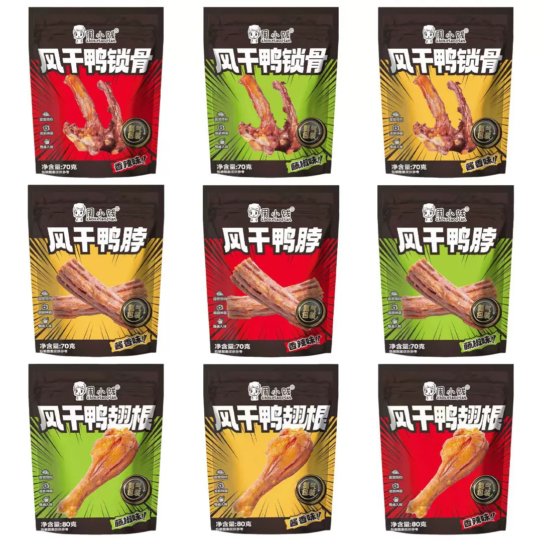 周小贱风干鸭脖鸭锁骨鸭翅根香辣味网红休闲零食下酒解馋小吃批发
