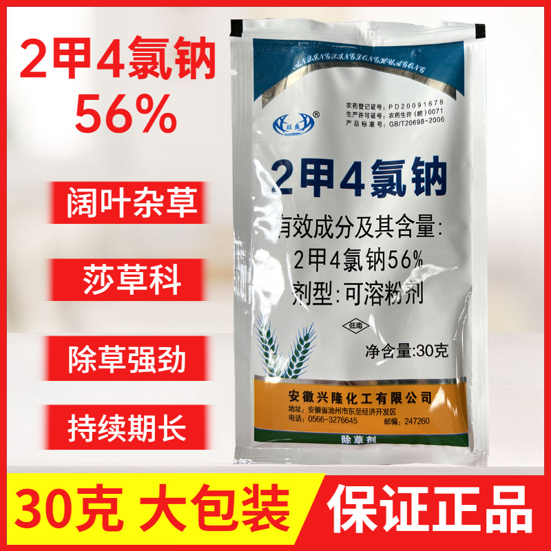 安徽兴隆2甲4氯钠56%小麦玉米田马尼拉草坪阔叶草杂草除草剂30克