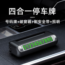 汽车临时停车电话号码牌车载挪车电话牌破窗器手电筒移动电源割刀