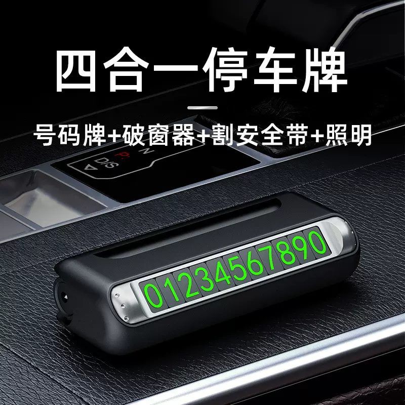 汽车临时停车电话号码牌车载挪车电话牌破窗器手电筒移动电源割刀