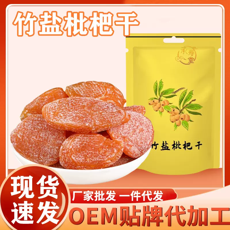 竹盐枇杷干原味福建正宗竹盐批杷干零食无核当季鲜果新鲜采摘营养