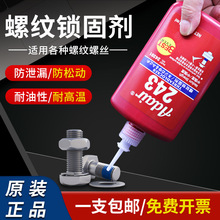 跨境243螺丝胶水222 242 262 263 271 272 277厌氧螺纹紧固耐高温