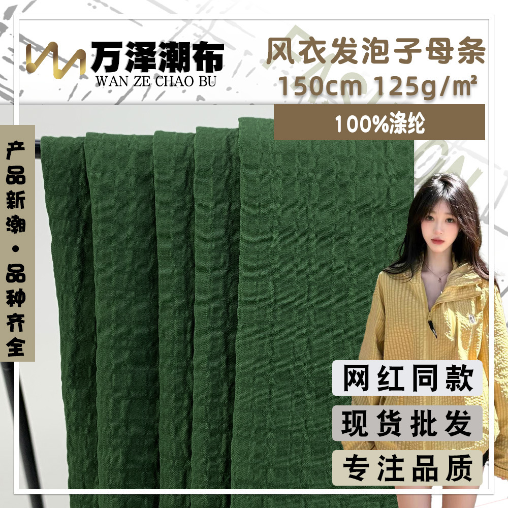 现货批发 新款梭织面料 风衣发泡子母条 流行百搭衬衫风衣布料