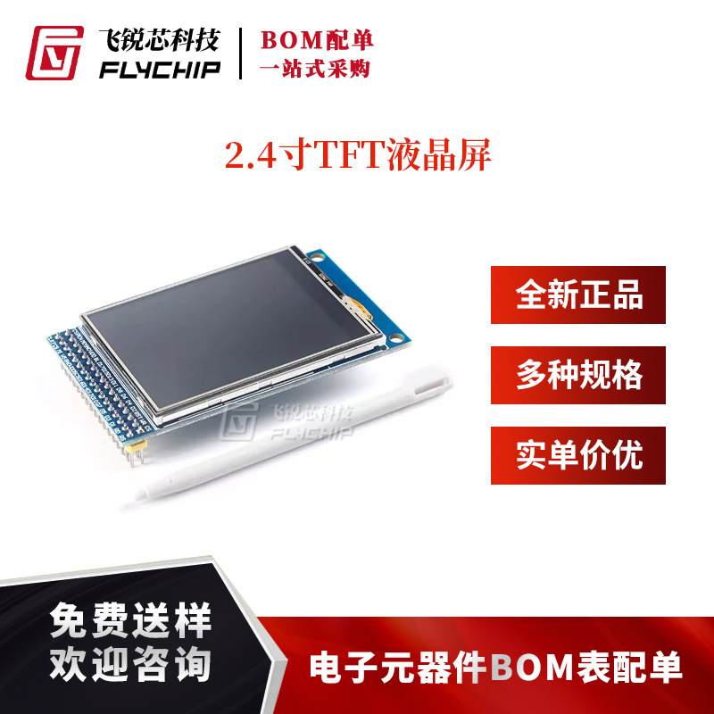 2.4寸TFT液晶屏显示屏模块触摸彩色LCD屏幕模块 分辨率240*320