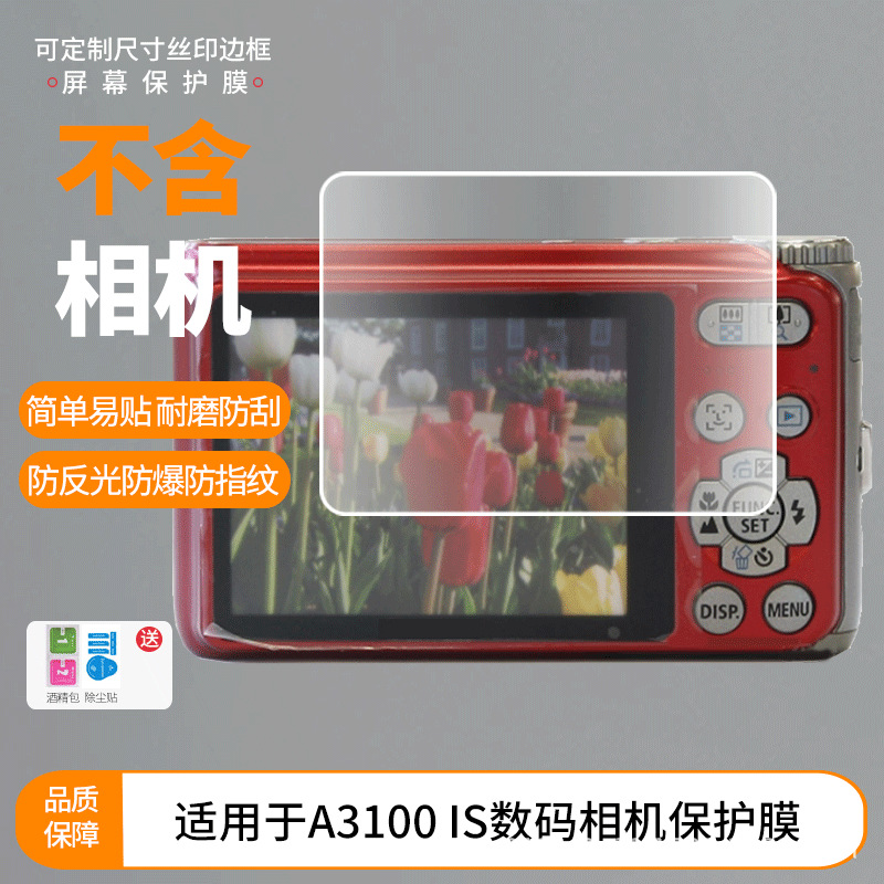 适用佳能A3100 IS数码相机屏幕贴膜钢化软膜磨砂防指纹膜防爆膜