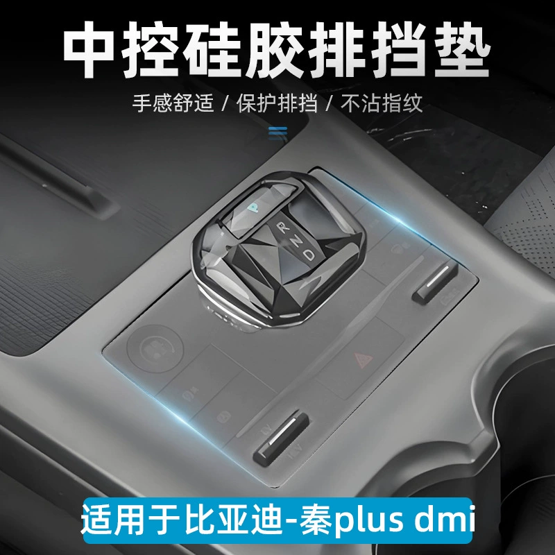 Подходит для BYD Qin PLUS, защита центрального управления, силиконовая бессловесная накладка на шестерню, детали для модификации, автомобильные принадлежности, аксессуары для интерьера