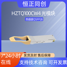 HZTQ100CW4��ģ�KLC�p����ӿ�100Gb/s����QSFP28���հl��ģ�K