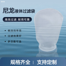 PA尼龙液体过滤袋耐高温120℃溶剂过滤高精度防爆裂设计袋式