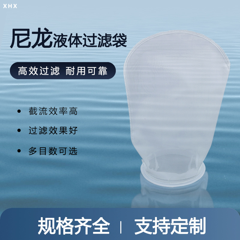 PA尼龙液体过滤袋耐高温120℃溶剂过滤高精度防爆裂设计袋式