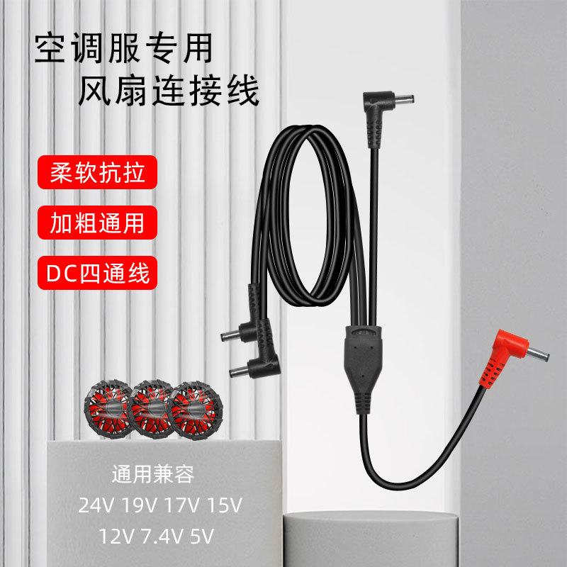 DC三通线四五风扇线充电空调衣服风扇服配件一拖二三四连接线电源