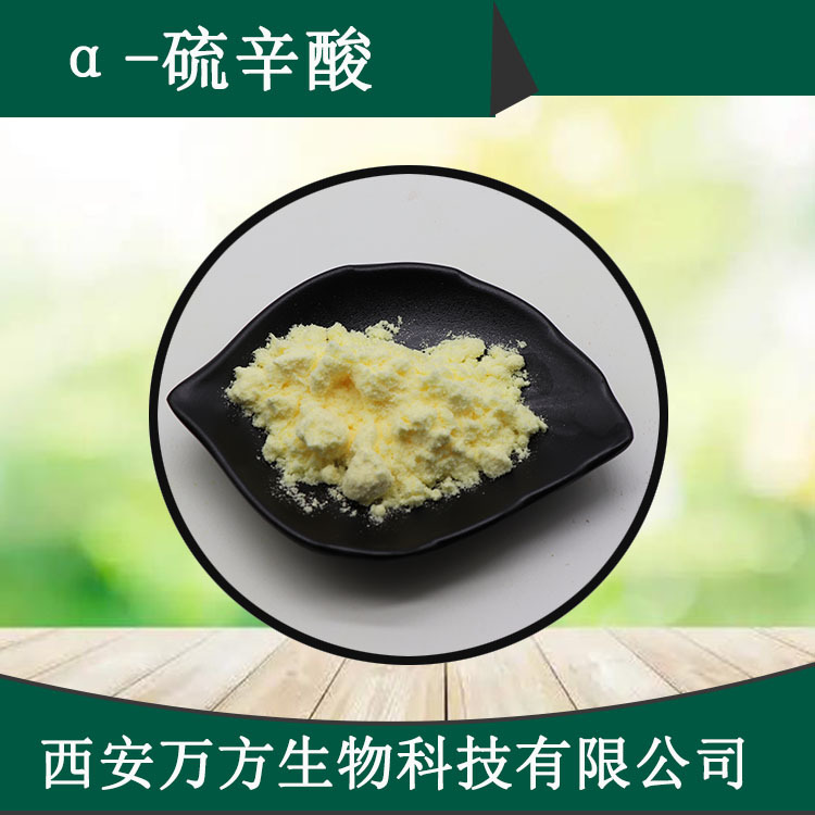 α-硫辛酸98%硫辛酸万方包邮直销DL-硫辛酸现货批发阿尔法硫辛酸