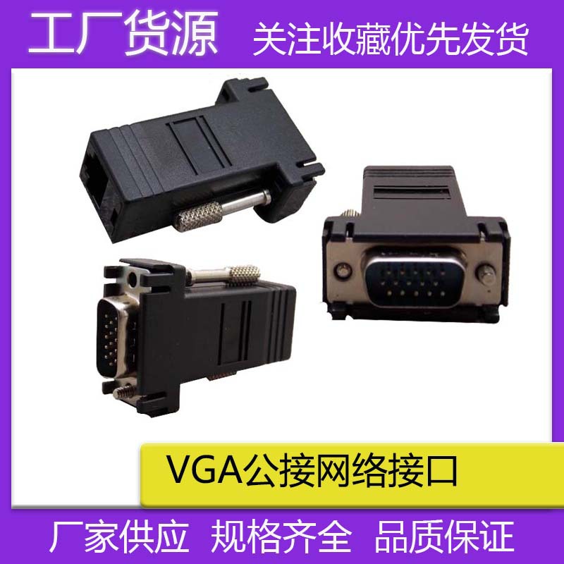 VGA公转RJ45母VGA转网线延长器视屏网络延长器VGA转网线接口15针