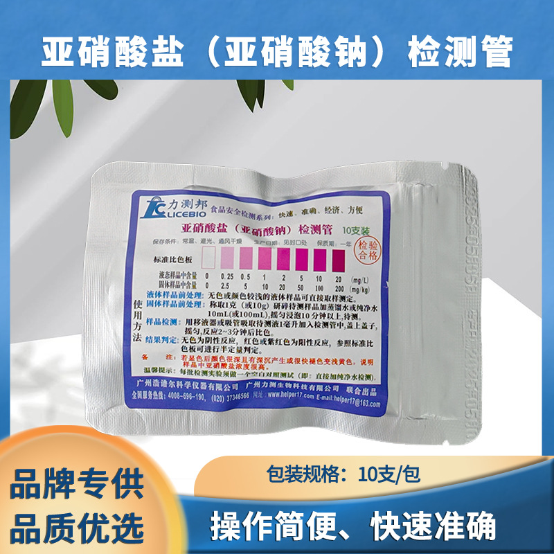 食品亚硝酸盐检测管安全检验燕窝肉制品腌制泡菜剩菜检测快速检测