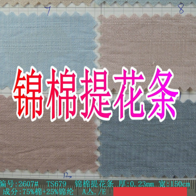 锦棉提花条75%棉+25%锦纶 时尚提花条子绉条横条连衣裙服装料