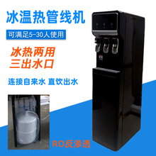 立式管线饮水机商用冰水直饮一体净水机冰温热净饮加热制冷线管机