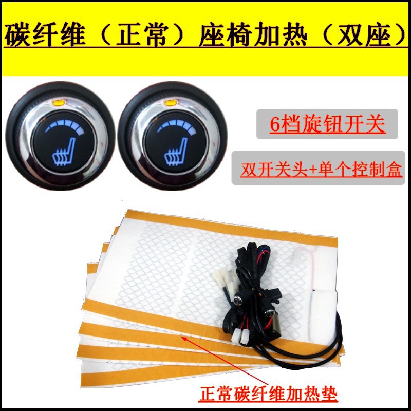 (Carbon fiber seat heating) car carbon fiber heating seat (6-gear knob double switch)