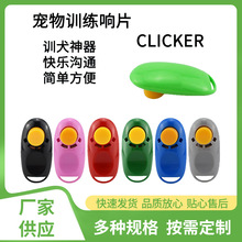 宠物响片CLICKER  训狗器训犬器响声训练器 狗狗训导用品发声响片