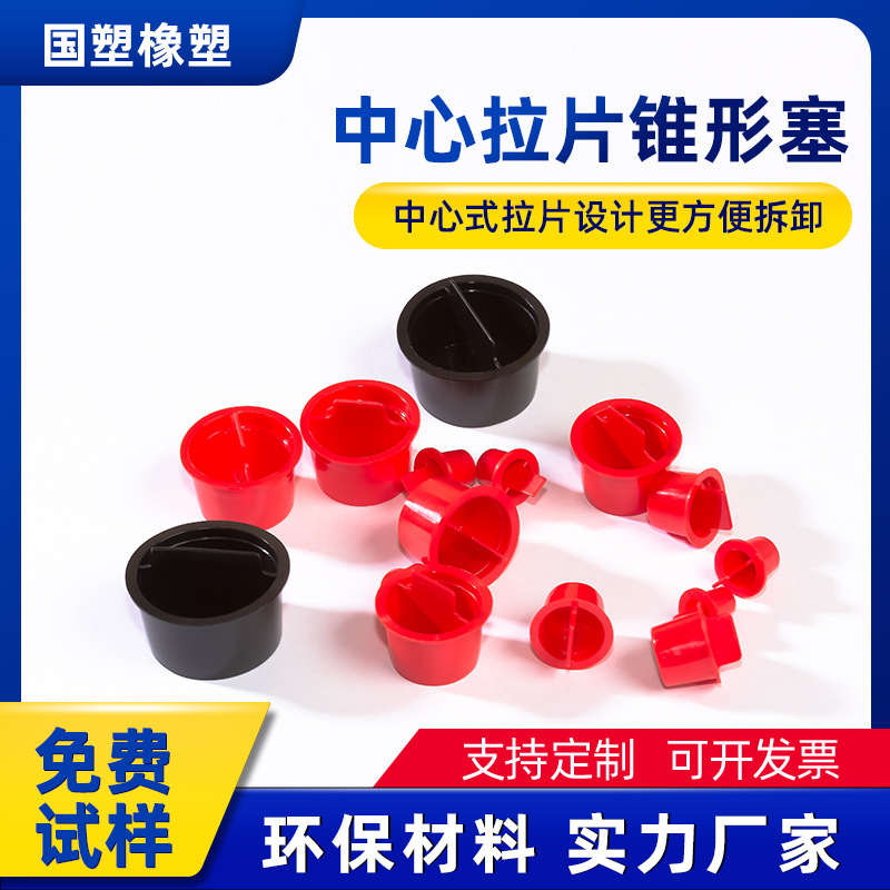 红色中心拉片锥形塞防尘易拆卸汽车机械配件管道孔堵密封塑料堵头