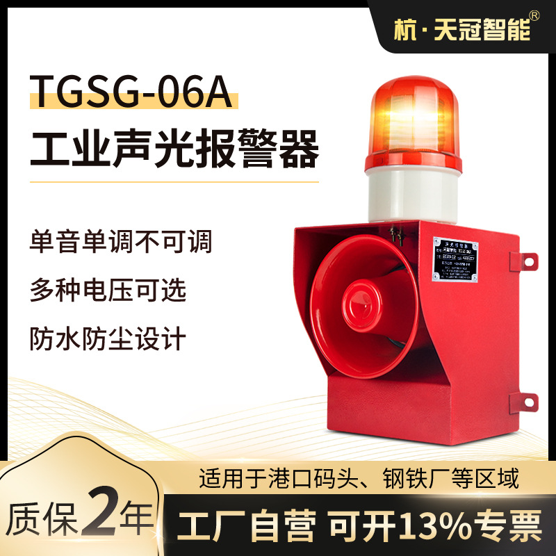 TGSG-06A声光报警器  防水 皮带机 起重机 行车天车声光报警器