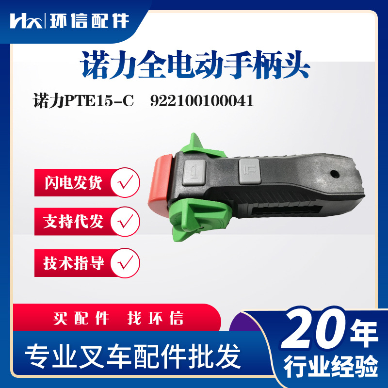 诺力全电动手柄头诺力PTE15-C操作手柄诺力小天罡全电动叉车手柄
