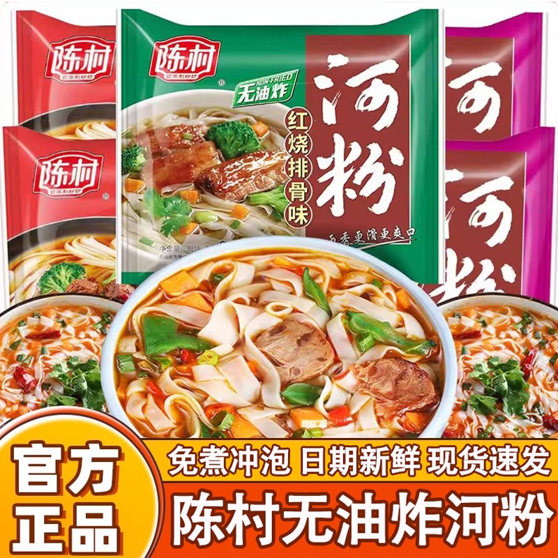 陈村河粉整箱广东正宗酸辣粉宽米粉免煮速食非油炸方便面泡面袋装