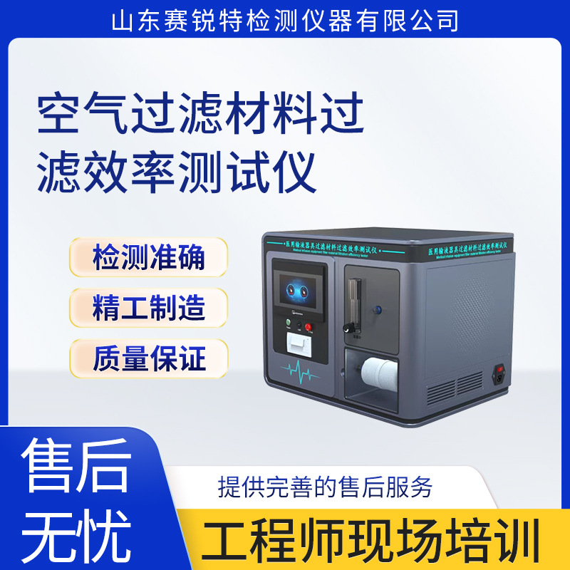 赛锐特 SRT-Z210 空气过滤材料过滤效率测试仪 YY 0770. 2—2009