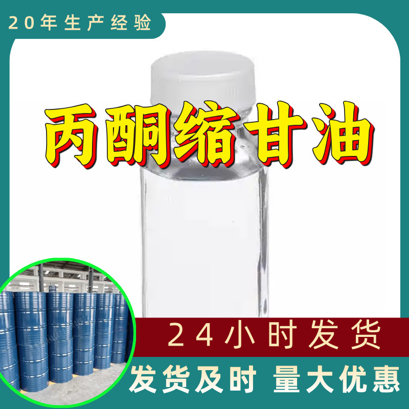 丙酮缩甘油 DL-甘油醇缩丙酮源头工厂工业级分析满意的服务山东