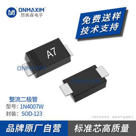 工厂直供 A7二极管 1N4007W SOD-123FL 1206 1A 1000V 贴片整流管
