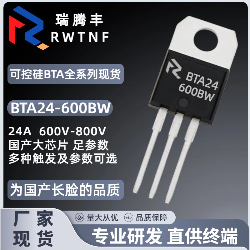 BTA24-600BW国产大芯片 双向可控硅24A 600V BTA24直插TO-220厂家