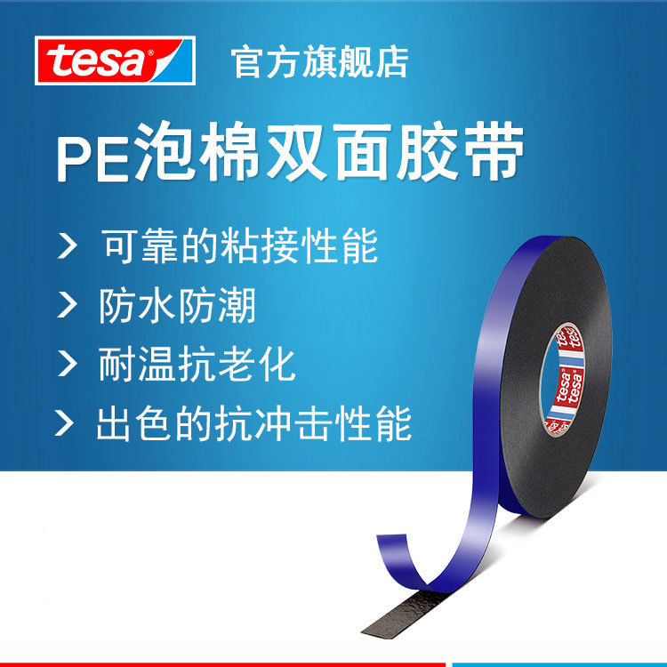 德莎tesa63610边框固定装饰板粘贴挂钩耐温双面PE泡棉胶带双面胶