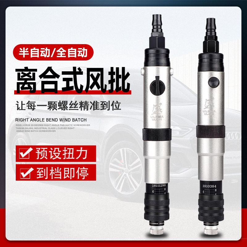 ULEMA自动离合式风批预设置定扭力下压式自动停气动螺丝刀起子