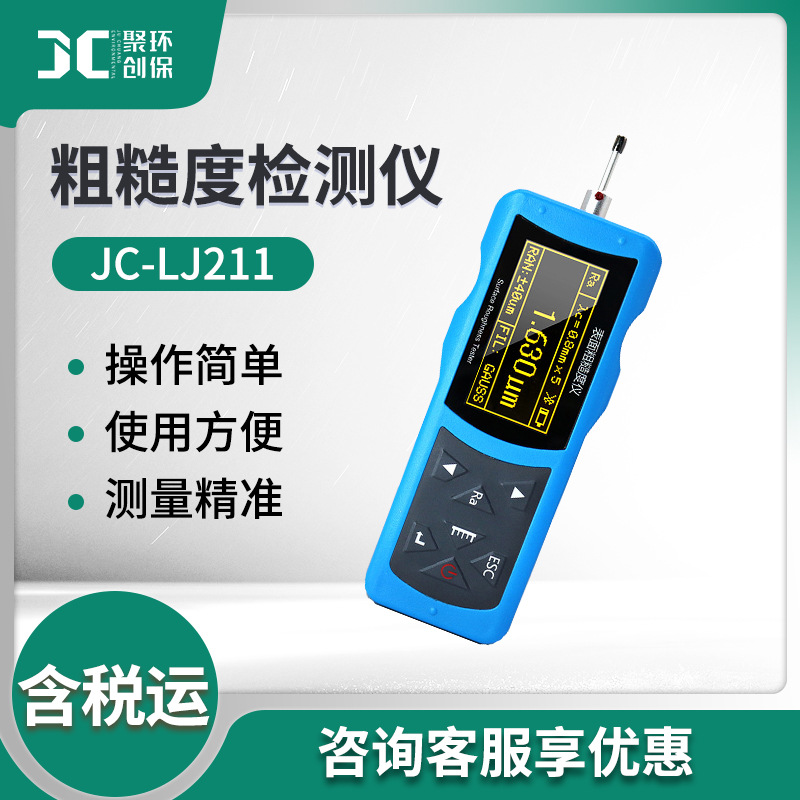 粗糙度测定仪 低配置高精度粗糙度仪聚创JC-LJ211粗糙度测量仪