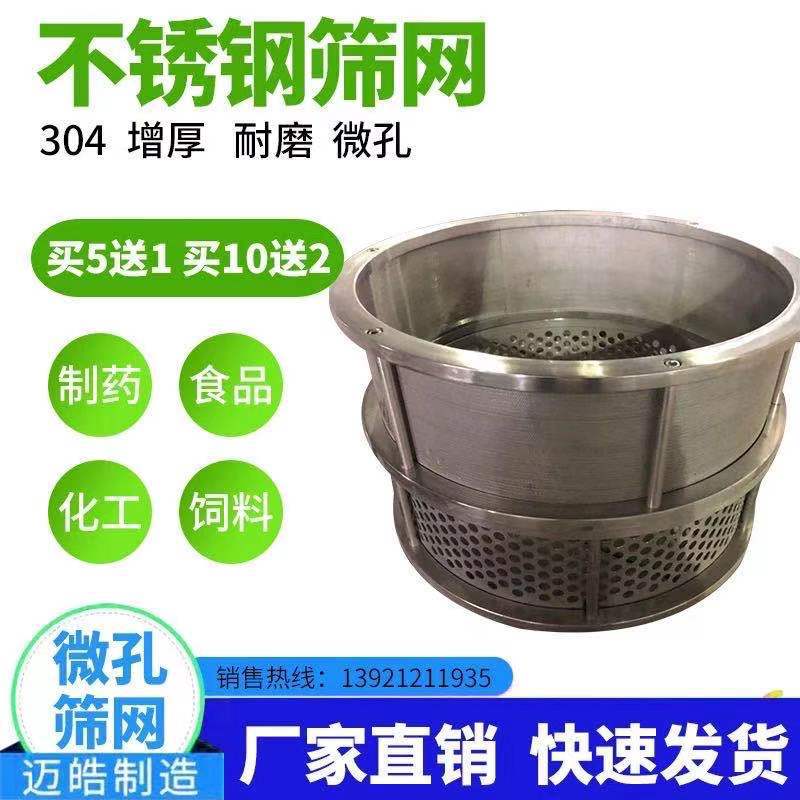 迈皓供应打粉机型家用粉碎机漏网 筛网不锈钢细网锣底筛子加厚网