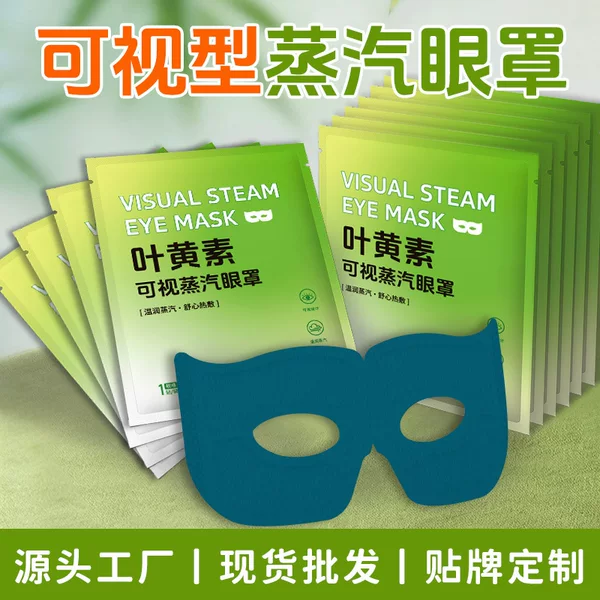 Wholesale hot compress steam eye mask from the source factory, OEM customization, self-heating lutein hollow visual steam eye mask