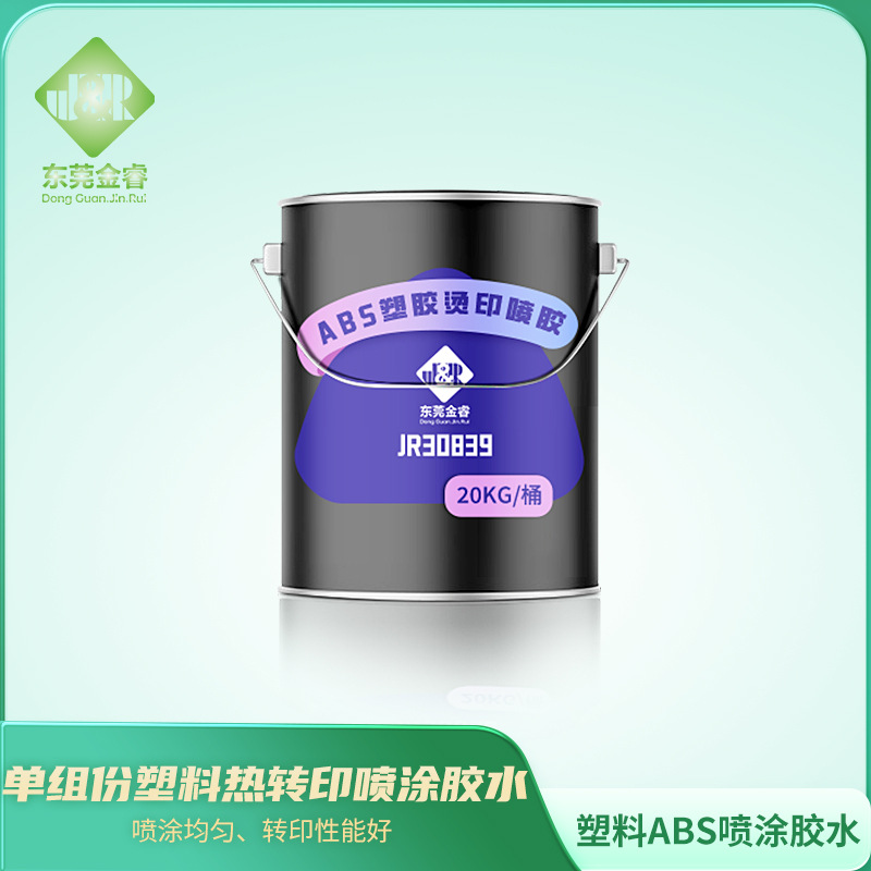 塑料ABS喷涂胶水热转印ABS热熔胶曲面ABS转移印花热熔压敏胶