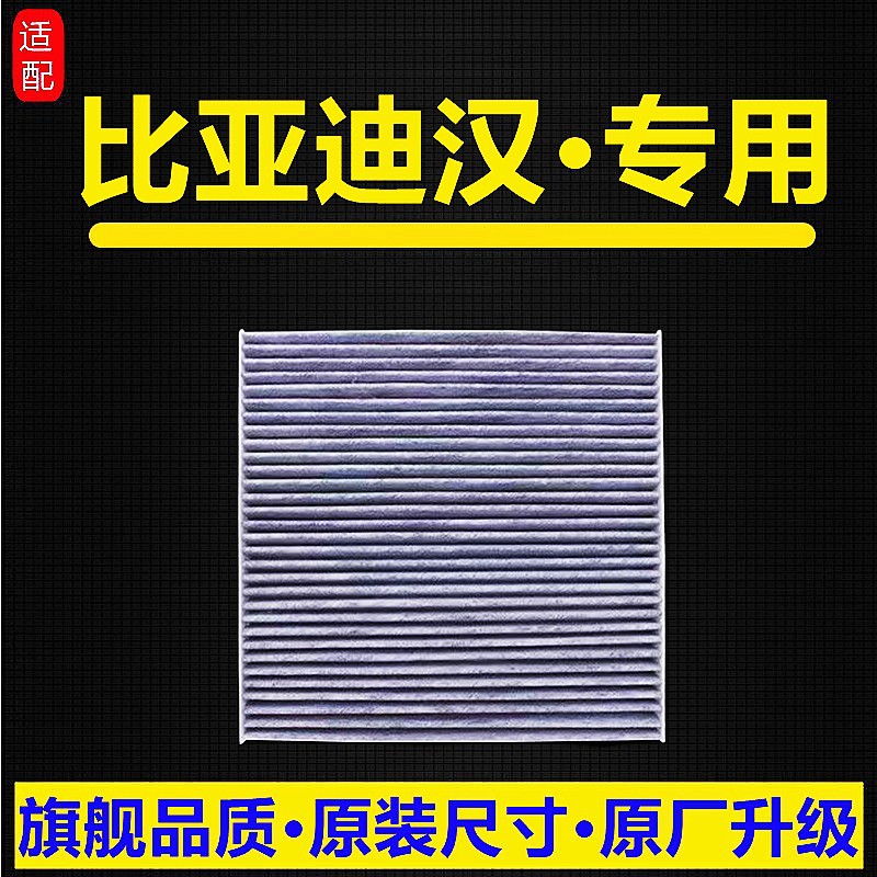 Applicable to BYD hanev pure electric activated carbon air conditioning filter element air conditioning filter original upgrade